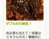 ダブルのり納豆♪作り方9写真