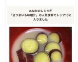 さつまいもの味噌汁作り方4写真
