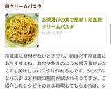 お茶漬けの素で簡単！和風卵クリームパスタ作り方8写真