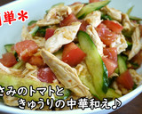 鶏ささみのトマトときゅうりの中華和え♪作り方4写真