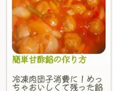 簡単甘酢餡の作り方作り方18写真