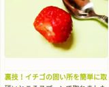 裏技！イチゴの固い所を簡単に取る方法♪作り方9写真