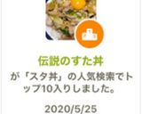 伝説のすた丼作り方8写真