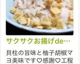 サクサクお揚げde貝柱と大根のサラダ作り方5写真