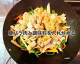 豚バラ肉とタケノコの中華炒め作り方7写真