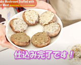 3種の昆虫肉のしいたけの肉詰め作り方4写真
