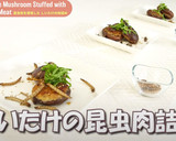 3種の昆虫肉のしいたけの肉詰め作り方8写真