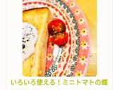 いろいろ使える！ミニトマトの蝶切り作り方39写真