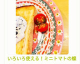 いろいろ使える！ミニトマトの蝶切り作り方39写真