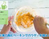にんじんくるみマフィン作り方5写真