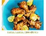 たまらん！止まらん！ジャークチキン作り方5写真