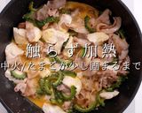 3つのコツでプロの味!ゴーヤチャンプルー作り方29写真