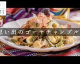 3つのコツでプロの味!ゴーヤチャンプルー作り方1写真