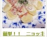 簡単!! ニョッキの作り方作り方13写真