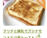 クリチと練乳で♬シナモンメルツ風トースト作り方9写真