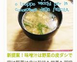 新提案!味噌汁は野菜の皮ダシで(^-^)作り方9写真