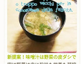 新提案！味噌汁は野菜の皮ダシで(^-^)作り方9写真