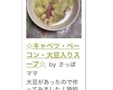 ☆キャベツ・ベーコン・大豆入りスープ☆作り方5写真