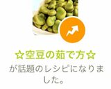 我が家☆季節の空豆の茹で方☆食べやすい 作り方11写真