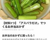 弁当♡簡単♡副菜♡アスパラ白だし漬け作り方4写真