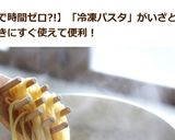 ☆らく出来るパスタの✿冷凍保存作り方9写真