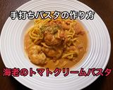 お店の味☆海老のトマトクリームパスタ作り方9写真