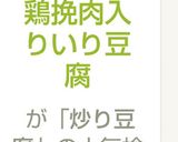鶏挽肉入りいり豆腐作り方5写真