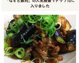 ナスと豚肉のコチュジャン炒め！作り方3写真