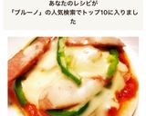 BRUNOホットプレートで！簡単ミニピザ作り方6写真