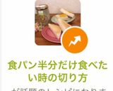 食パン半分だけ食べたい時の切り方作り方5写真
