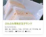 ふわふわ厚焼き玉子サンド作り方9写真