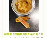 超簡単♪柑橘類の皮を楽に剥く方法作り方19写真