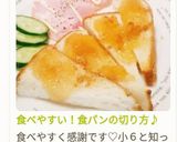 食べやすい！食パンの切り方♪作り方8写真