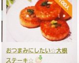おつまみにしたい☆大根ステーキ☆作り方6写真