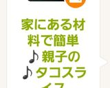 家にある材料で簡単♪親子の♪タコスライス作り方18写真