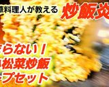やみつき塩漬け小松菜炒飯スープセット作り方6写真