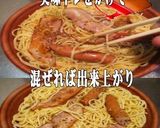 美味ドレと南蛮マスタードでペペロンチーノ作り方2写真