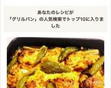 グリルパンで!簡単☆タンドリーチキン作り方5写真