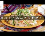 3つのコツでプロの味そうめんチャンプルー作り方1写真