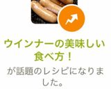 ウインナーの美味しい食べ方!作り方3写真