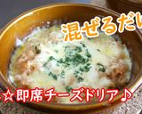 混ぜるだけ！簡単☆即席チーズドリア♪作り方3写真