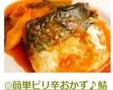 ☺簡単ピリ辛おかず♪鯖のコチュジャン煮☺作り方4写真