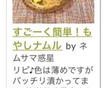 すごーく簡単！もやしナムル作り方5写真