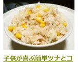 ☺簡単♪ツナとコーンの炊き込みご飯☺作り方8写真