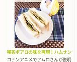 喫茶ポアロの味を再現！ハムサンド作り方13写真