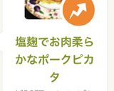 塩麹でお肉柔らかなポークピカタ作り方8写真
