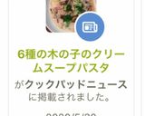 6種の木の子のクリームスープパスタ作り方17写真