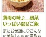義母の味♪ 根菜いっぱい混ぜご飯作り方16写真