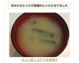 ちょい足し✨コクうま味噌汁作り方3写真