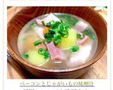 ベーコンとじゃがいもの洋風味噌汁作り方8写真